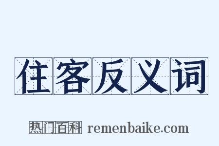 住客反义词是什么意思的图片